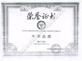 中华品牌荣誉证书